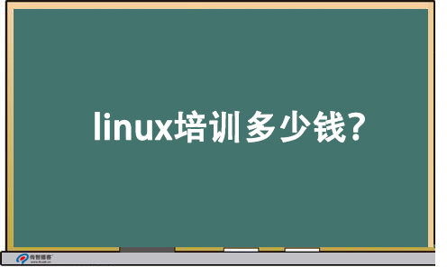 linux培訓(xùn)多少錢