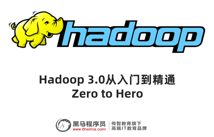 大數(shù)據(jù)Hadoop 3.0 基礎教程