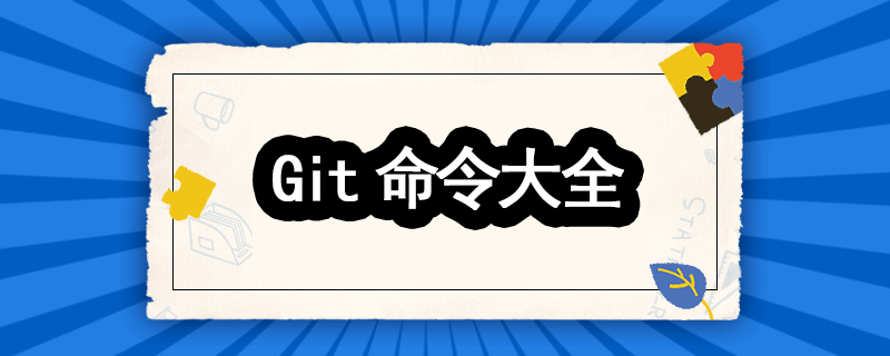 1639463859109_git命令大全.png